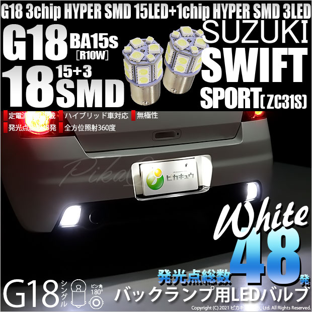 【即納】【メール便可】スズキ スイフトスポーツ［ZC31S］対応 バックランプ用LED S25s［BA15s］3chip HYPER SMD 18連 シングル口金球 ピン角180° LEDカラー：ホワイト 無極性 1セット2個入