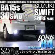 【即納】【メール便可】スズキ スイフトスポーツ［ZC31S］対応 バックランプ用LED S25s［BA15s］3chip HYPER SMD 30連 シングル口金球 ピン角180° LEDカラー：ホワ