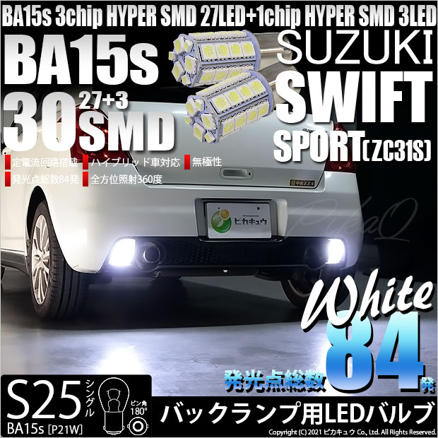 【即納】【メール便可】スズキ スイフトスポーツ［ZC31S］対応 バックランプ用LED S25s［BA15s］3chip HYPER SMD 30連 シングル口金球 ピン角180° LEDカラー：ホワイト 無極性 1セット2個入