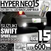 【即納】【メール便可】スズキ スイフトスポーツ［ZC31S］対応 バックランプ用LED S25s［BA15s］LED BACK LAMP BULB NEO15 600lm シングル口金球 ピン角180