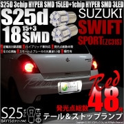 【即納】【メール便可】スズキ スイフトスポーツ［ZC31S］対応 テール&ストップランプ用LED S25d［BAY15d］3chip HYPER SMD18連 ダブル口金球 段違いピン/ピン角180°