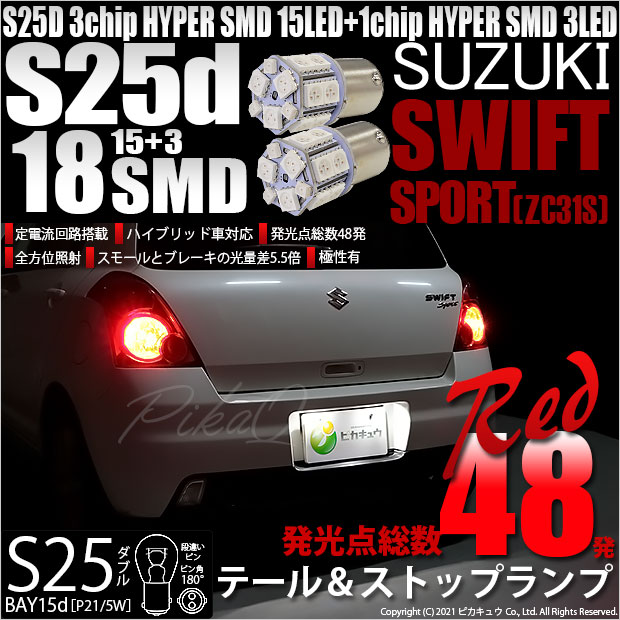 【即納】【メール便可】スズキ スイフトスポーツ［ZC31S］対応 テール&ストップランプ用LED S25d［BAY15d］3chip HYPER SMD18連 ダブル口金球 段違いピン/ピン角180° LEDカラー：レッド 1セット2個入