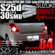 【即納】【メール便可】スズキ スイフトスポーツ［ZC31S］対応 テール&ストップランプ用LED S25d［BAY15d］3chip HYPER SMD 30連 ダブル口金球 段違いピン/ピン角180