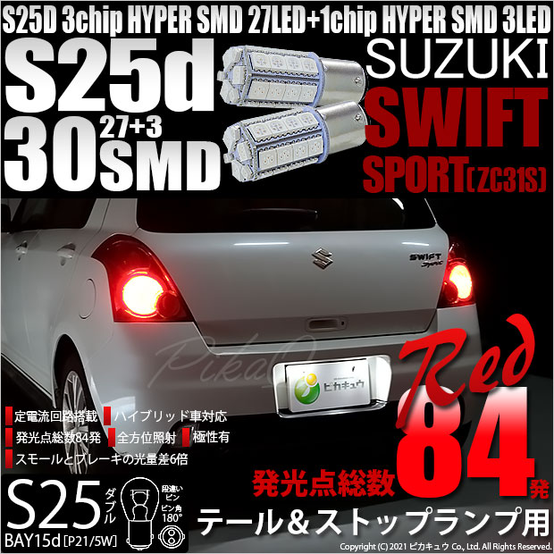 【即納】【メール便可】スズキ スイフトスポーツ［ZC31S］対応 テール&ストップランプ用LED S25d［BAY15d］3chip HYPER SMD 30連 ダブル口金球 段違いピン/ピン角180° レッド 1セット2個入