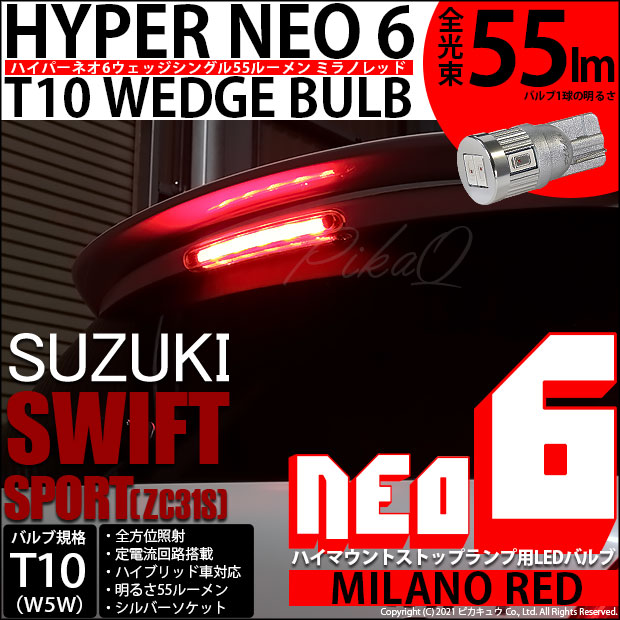 【メール便可】スズキ スイフトスポーツ［ZC31S］対応 ハイマウントストップランプ用LED T10 HYPER NEO 6 ウエッジシングル LEDカラー：ミラノレッド 無極性 1セット5個入