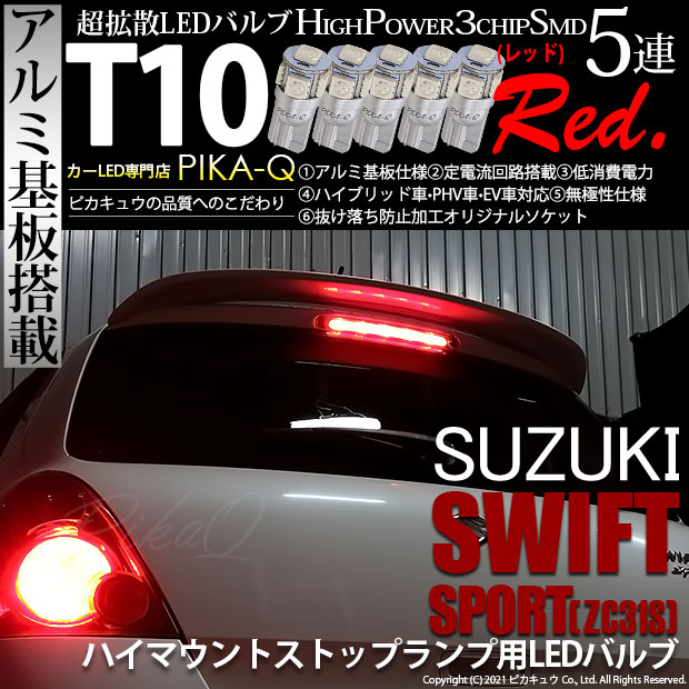 【メール便可】スズキ スイフトスポーツ［ZC31S］対応 ハイマウントストップランプ用LED T10 HIGH POWER 5050型 3CHIP SMD 5連 30lm レッド 2個 2-C-5