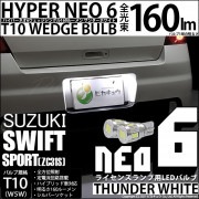 【即納】【メール便可】スズキ スイフトスポーツ［ZC31S］対応 ライセンスランプ用LED T10 HYPER NEO 6ウェッジシングル LEDカラー：サンダーホワイト 無極性 1セット2個入|スイ