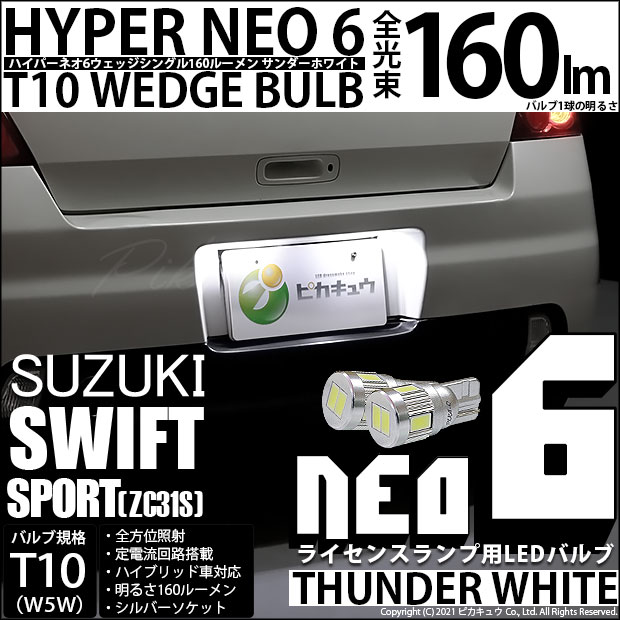 【メール便可】スズキ スイフトスポーツ［ZC31S］対応 ライセンスランプ用LED T10 HYPER NEO 6ウェッジシングル LEDカラー：サンダーホワイト 無極性 1セット2個入