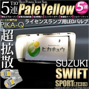 【即納】【メール便可】スズキ スイフトスポーツ［ZC31S］対応 ライセンスランプ用LED T10 3chip HYPER SMD 5連 ウェッジシングル LEDカラー：ペールイエロー 無極性 1セッ