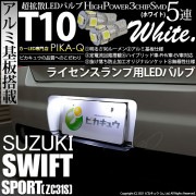 【即納】【メール便可】スズキ スイフトスポーツ［ZC31S］対応 ライセンスランプ用LED T10 3chip HYPER SMD 5連 ウェッジシングル LEDカラー：ホワイト 無極性 1セット2個