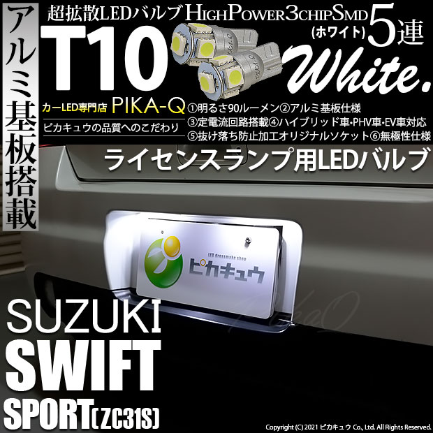 【メール便可】スズキ スイフトスポーツ［ZC31S］対応 ライセンスランプ用LED T10 HIGH POWER 5050型 3CHIP SMD 5連 90lm ホワイト 2個 2-B-5