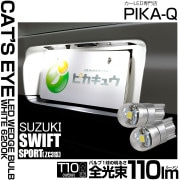 【即納】【メール便可】スズキ スイフトスポーツ［ZC31S］対応 ライセンスランプ用LED T10 Cat's Eye LED BULB　全光束110ルーメン LEDカラー：ホワイト6200K 無極性