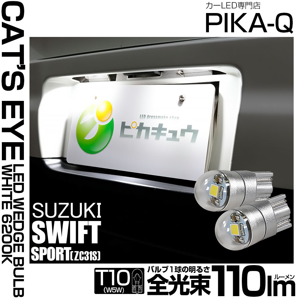 【メール便可】スズキ スイフトスポーツ［ZC31S］対応 ライセンスランプ用LED T10 Cat's Eye LED BULB　全光束110ルーメン LEDカラー：ホワイト6200K 無極性 1セット2個入