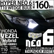【即納】【メール便可】ホンダ ヴェゼルハイブリッド［RU3/RU4 前期モデル］対応 ポジションランプ用LED T10 HYPER NEO 6ウェッジシングル LEDカラー：サンダーホワイト 無極性 