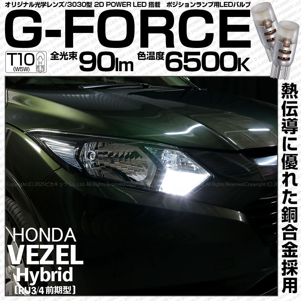 【即納】【メール便可】ホンダ ヴェゼルハイブリッド［RU3/RU4 前期モデル］対応 ポジションランプ用LED T10 G-FORCE ウェッジシングル LEDカラー：ホワイト6500K 無極性 1セ