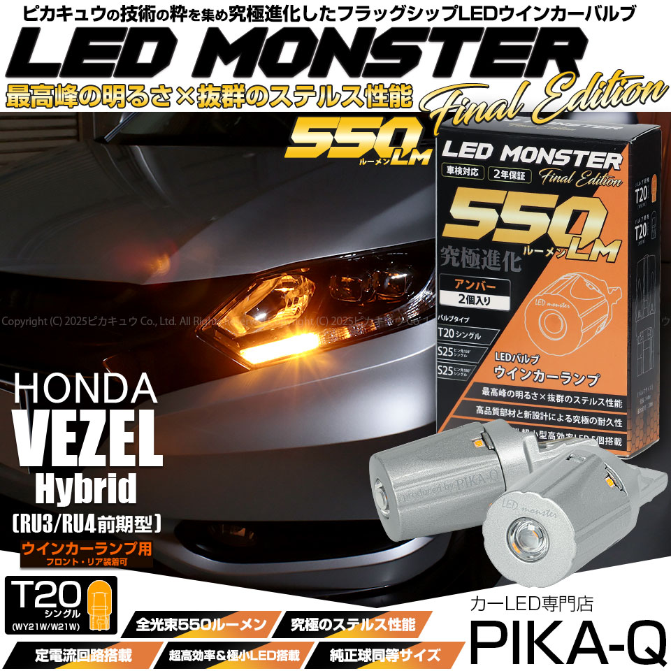 【即納】【メール便可】ホンダ ヴェゼルハイブリッド［RU3/RU4 前期モデル］対応 ウインカーランプ用LED T20s LED MONSTER 550lm ウェッジシングル ピンチ部違い LEDカラー：アンバー 無極性 1セット2個入