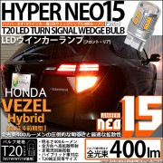 【即納】【メール便可】ホンダ ヴェゼルハイブリッド［RU3/RU4 前期モデル］対応 ウインカーランプ用LED T20s LED TURN SIGNAL BULB NEO15 400lm ウェッジシン