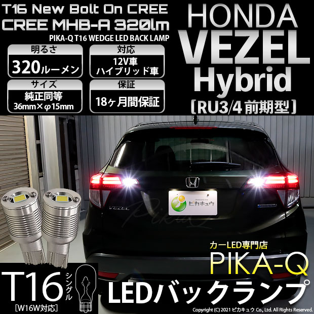 【即納】【メール便可】ホンダ ヴェゼルハイブリッド［RU3/RU4 前期モデル］対応 バックランプ用LED T16 NEWボルトオンCREE MHB-A搭載 バックランプ用ウエッジバルブ LEDカラー：ホワイト 6000K 無極性 1セット2個入