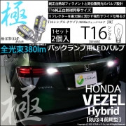 【即納】【メール便可】ホンダ ヴェゼルハイブリッド［RU3/RU4 前期モデル］対応 バックランプ用LED T16 極-KIWAMI-(きわみ)380lm ウェッジシングル LEDカラー：ホワイト66