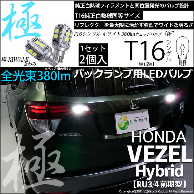 【即納】【メール便可】ホンダ ヴェゼルハイブリッド［RU3/RU4 前期モデル］対応 バックランプ用LED T16 極-KIWAMI-(きわみ)380lm ウェッジシングル LEDカラー：ホワイト6600K 1セット2個入