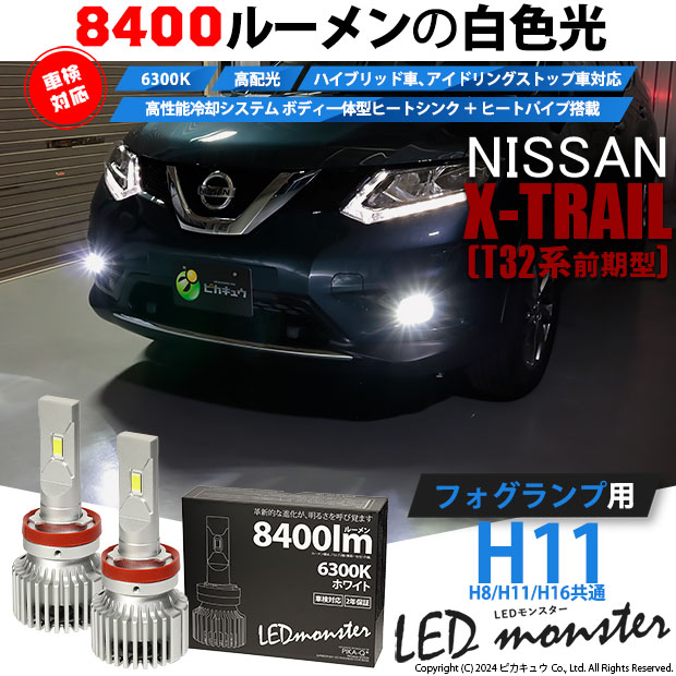 【即納】ニッサン エクストレイル［T32系］対応 フォグランプ用LED MONSTER L8400 ホワイト LEDフォグランプキット バルブ規格：H11(H8/H11/H16共通)