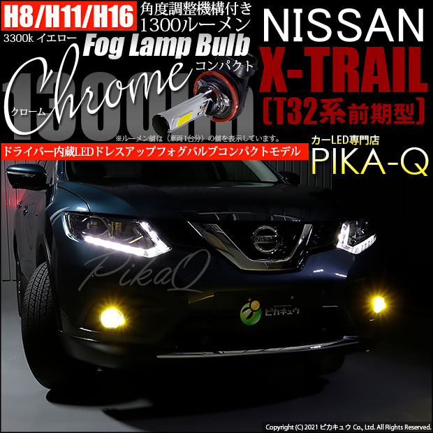 【即納】ニッサン エクストレイル［T32系］対応 フォグランプ用LED H11(H8/H11/H16兼用) Chrome Fog Lamp Bulb 1300lm LEDカラー：イエロー3300K 無極性 1セット2個入