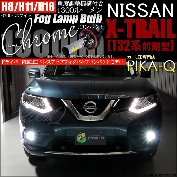 【即納】ニッサン エクストレイル［T32系］対応 フォグランプ用LED H11(H8/H11/H16兼用) Chrome Fog Lamp Bulb 1300lm LEDカラー：ホワイト6700K 無極性 1セット2個入