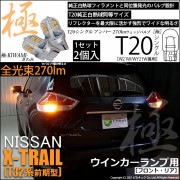 【即納】【メール便可】ニッサン エクストレイル［T32系］対応 ウインカーランプ用LED T20s 極-KIWAMI-(きわみ) 270lm ウェッジシングル ピンチ部違い対応 LEDカラー：アンバー