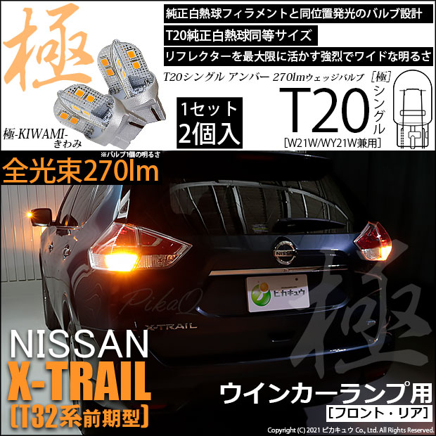 【即納】【メール便可】ニッサン エクストレイル［T32系］対応 ウインカーランプ用LED T20s 極-KIWAMI-(きわみ) 270lm ウェッジシングル ピンチ部違い対応 LEDカラー：アンバー 無極性 1セット2個入