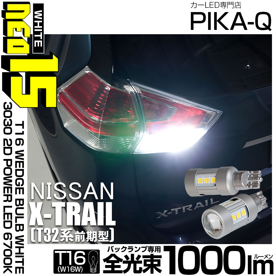 【即納】【メール便可】ニッサン エクストレイル［T32系］対応 バックランプ用LED T16 LED BACK LAMP BULB NEO15 1000lm ウェッジシングル LEDカラー：ホワイト6700K 無極性 1セット2個入