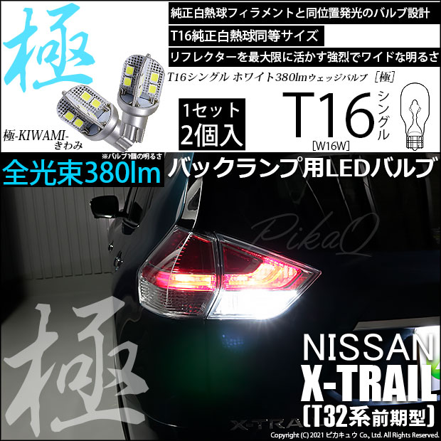 【即納】【メール便可】ニッサン エクストレイル［T32系］対応 バックランプ用LED T16 極-KIWAMI-(きわみ)380lm ウェッジシングル LEDカラー：ホワイト6600K 1セット2個入