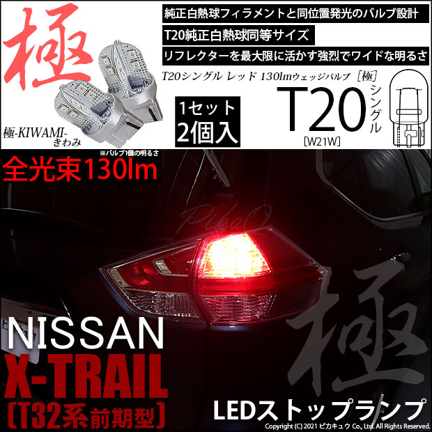 【即納】【メール便可】ニッサン エクストレイル［T32系］対応 ストップランプ用LED T20s 極-KIWAMI-(きわみ) 130lm ウェッジシングル LEDカラー：レッド 無極性 1セット2個入