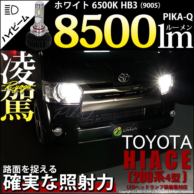 【即納】トヨタ ハイエース［200系 4型 LEDヘッドライト仕様車］対応 ハイビームライト用LED 凌駕-RYOGA-L8500 LEDヘッドライトキット 6500K バルブ規格：HB3［9005］