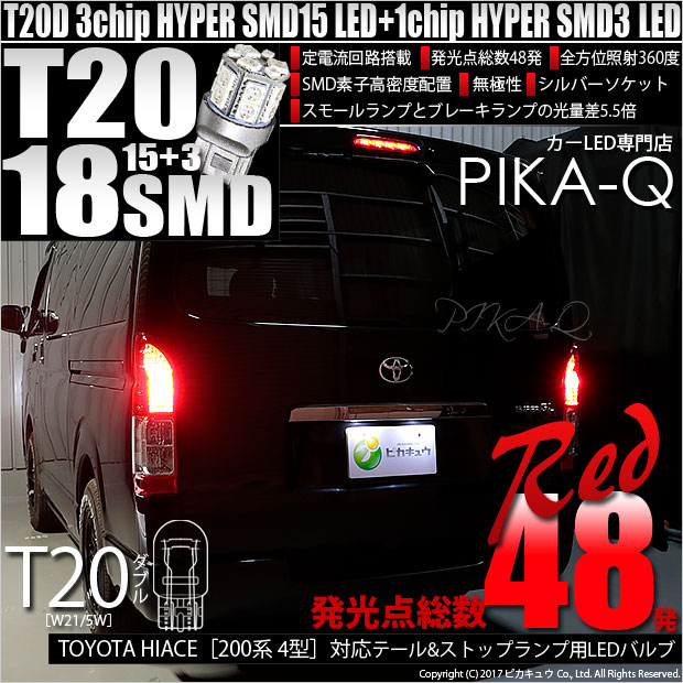 【即納】【メール便可】トヨタ ハイエース［200系 4型］対応 テール&ストップランプ用LED T20d 3chip HYPER SMD18連 ウェッジダブル LEDカラー：レッド 無極性 1セット2個入