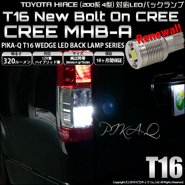 【即納】【メール便可】トヨタ ハイエース［200系 4型］対応 バックランプ用LED T16 NEWボルトオンCREE MHB-A搭載 バックランプ用ウエッジバルブ LEDカラー：ホワイト 6000K 無極性 1セット2個入