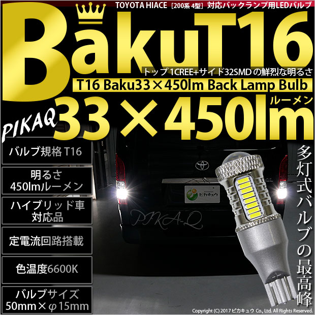 【即納】【メール便可】トヨタ ハイエース［200系 4型］対応 バックランプ用LED T16 爆-BAKU-450lmバックランプ用LED ウェッジシングル LEDカラー：ホワイト 6600K 無極性 1セット2個入