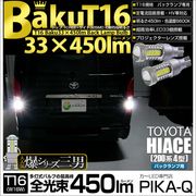 【即納】【メール便可】トヨタ ハイエース［200系 4型］対応 バックランプ用LED T16 爆-BAKU-450lmバックランプ用LED ウェッジシングル LEDカラー：ホワイト 6600K 無極性