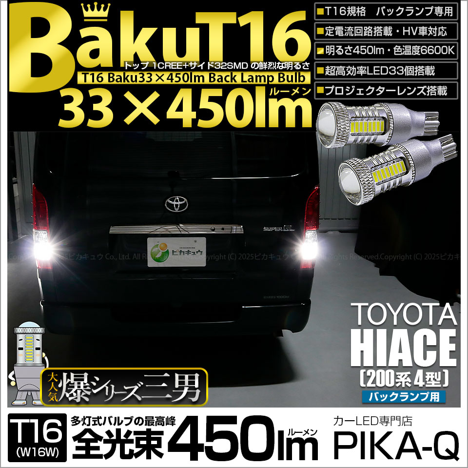 【即納】【メール便可】トヨタ ハイエース［200系 4型］対応 バックランプ用LED T16 爆-BAKU-450lmバックランプ用LED ウェッジシングル LEDカラー：ホワイト 6600K 無極性 1セット2個入