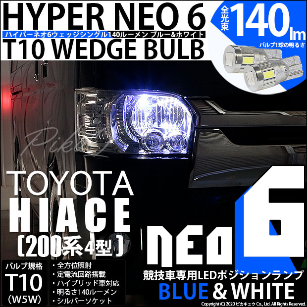 【即納】【メール便可】トヨタ ハイエース［200系 4型］対応 ポジションランプ用LED【競技車専用】T10 HYPER NEO 6 ウエッジシングル LEDカラー：ブルー＆ホワイト 無極性 1セット2個入