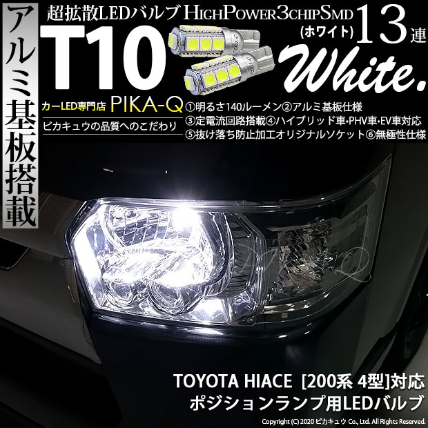 【即納】【メール便可】トヨタ ハイエース［200系 4型］対応 ポジションランプ用LED T10 3chip HYPER SMD 13連 ウェッジシングル LEDカラー：ホワイト 無極性 1セット2個入