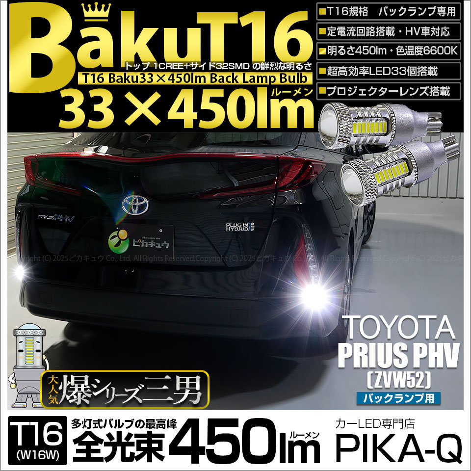 【即納】【メール便可】トヨタ プリウスPHV［ZVW52］対応 バックランプ用LED T16 爆-BAKU-450lmバックランプ用LED ウェッジシングル LEDカラー：ホワイト 6600K 無極性 1セット2個入