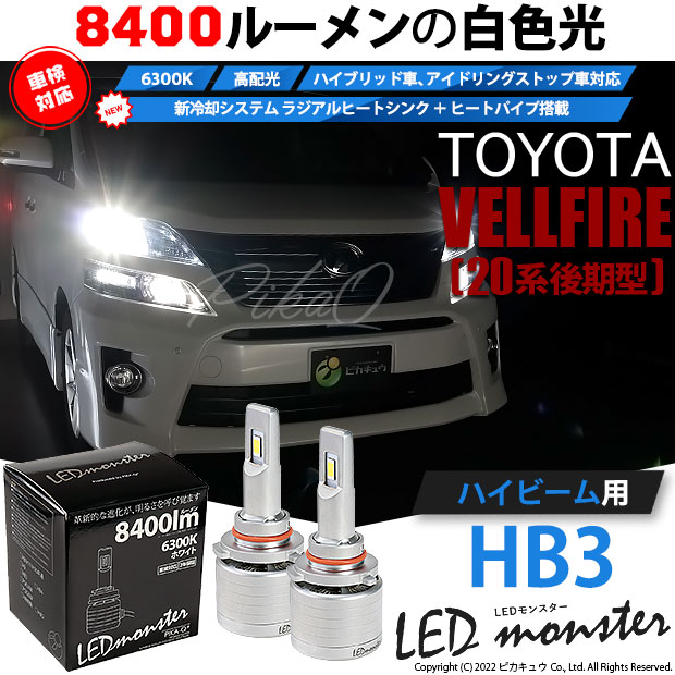 【即納】トヨタ ヴェルファイア ［20系 後期モデル］対応 ハイビーム用 LED MONSTER L8400 ホワイト LEDハイビームキット バルブ規格：HB3［9005］