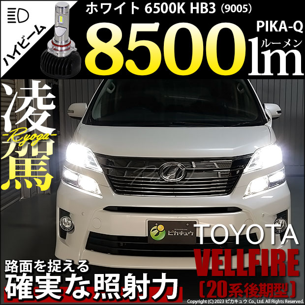 【即納】トヨタ ヴェルファイア ［20系 後期モデル］対応 ハイビームランプ用LED 凌駕-RYOGA-L8500 LEDハイビームランプキット LEDカラー：ホワイト 6500K バルブ規格：HB3