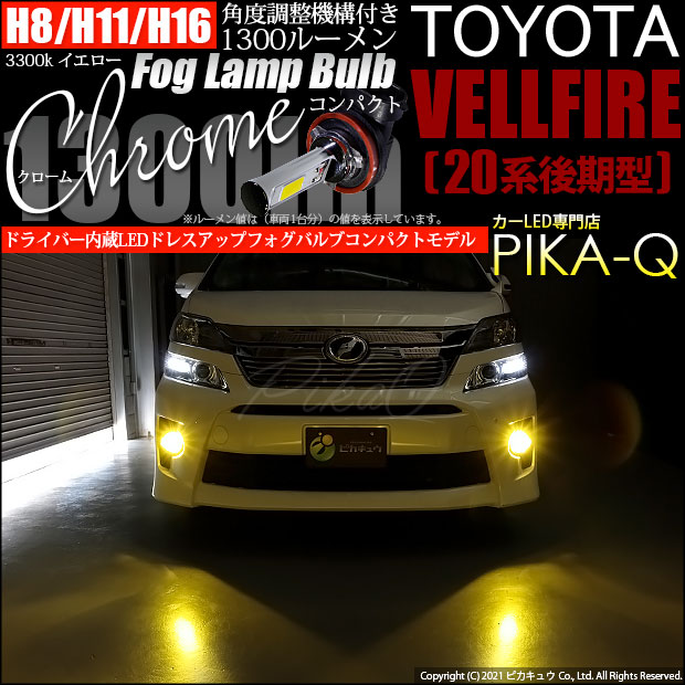 【即納】トヨタ ヴェルファイア ［20系 後期モデル］対応 フォグランプ用LED H11(H8/H11/H16兼用) Chrome Fog Lamp Bulb 1300lm LEDカラー：イエロー3300K 無極性 1セット2個入