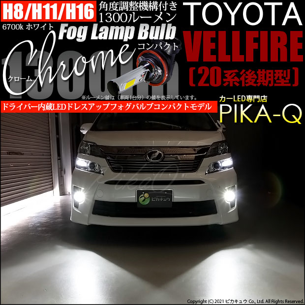 【即納】トヨタ ヴェルファイア ［20系 後期モデル］対応 フォグランプ用LED H11(H8/H11/H16兼用) Chrome Fog Lamp Bulb 1300lm LEDカラー：ホワイト6700K 無極性 1セット2個入