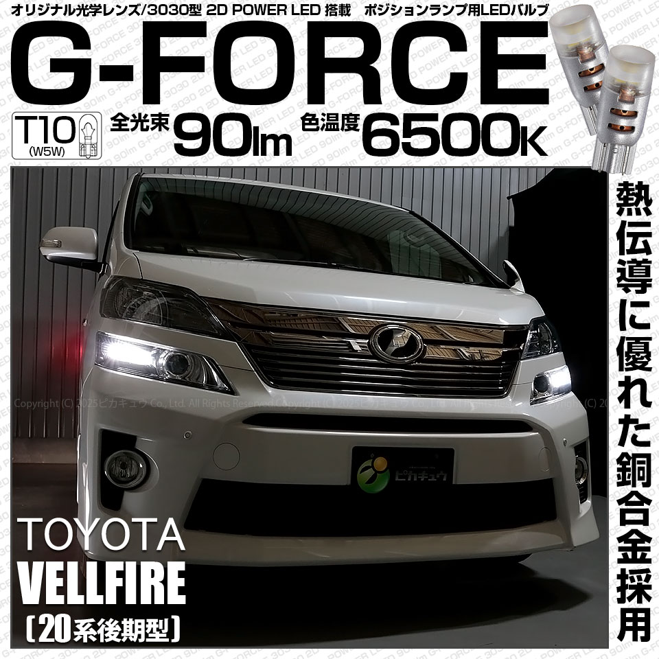 【即納】【メール便可】トヨタ ヴェルファイア ［20系 後期モデル］対応 ポジションランプ用LED T10 G-FORCE ウェッジシングル LEDカラー：ホワイト6500K 無極性 1セット2個入|