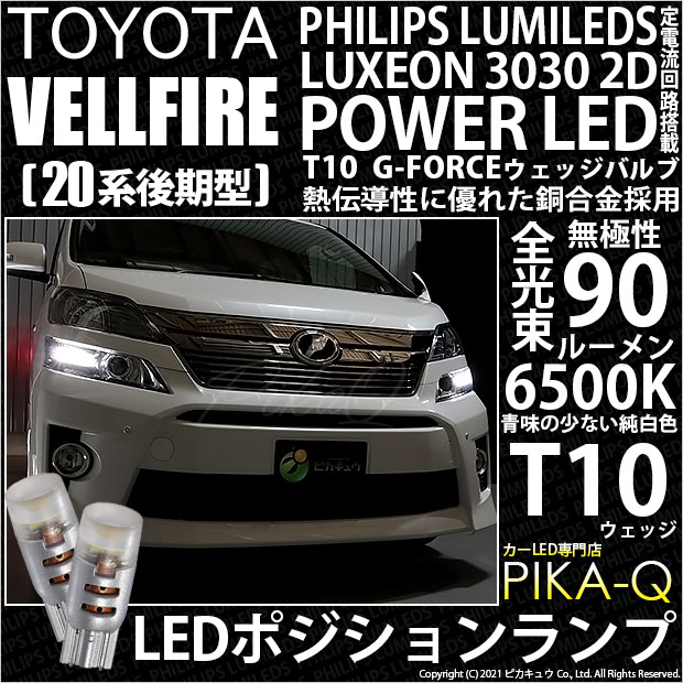 【即納】【メール便可】トヨタ ヴェルファイア ［20系 後期モデル］対応 ポジションランプ用LED PHILIPS LUMILEDS LUXEON 3030 2D POWER LED T10 G-FORCEウェッジシングル LEDカラー：ホワイト6500K 無極性 1セット2個入