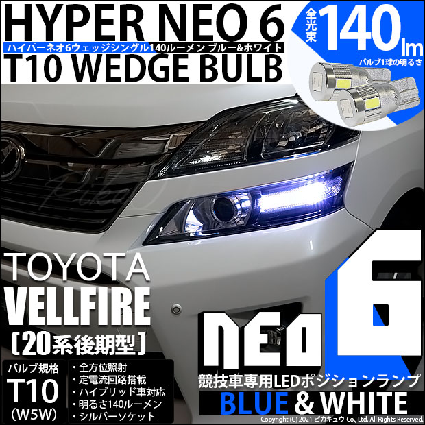 【即納】【メール便可】トヨタ ヴェルファイア ［20系 後期モデル］対応 ポジションランプ用LED【競技車専用】T10 HYPER NEO 6 ウエッジシングル LEDカラー：ブルー＆ホワイト 無極性 1セット2個入
