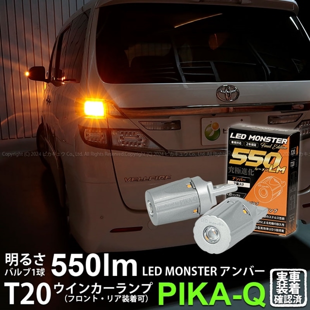 【即納】【メール便可】トヨタ ヴェルファイア ［20系 後期モデル］対応 ウインカーランプ用LED PHILIPS LUMILEDS製LED搭載 T20s LED MONSTER 550lm ウェッジシングル ピンチ部違い対応 LEDカラー：アンバー 無極性 1セット2個入
