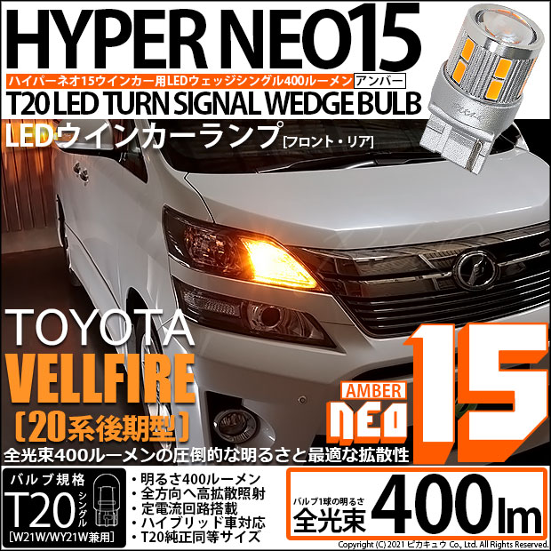 【即納】【メール便可】トヨタ ヴェルファイア ［20系 後期モデル］対応 ウインカーランプ用LED T20s LED TURN SIGNAL BULB NEO15 400lm ウェッジシングル ピンチ部違い対応 LEDカラー：アンバー 無極性 1セット2個入
